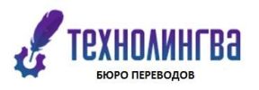 Бюро переводов "ТехноЛингва". Устные и письменные переводы фотография