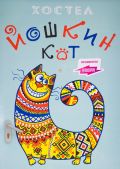 Уютный хостел "Йошкин Кот". Почувствуйте себя как дома (9 фотографий)